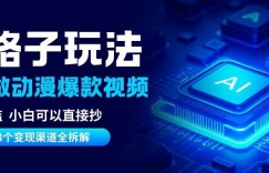 AI野路子玩法，单号涨粉20W+，三个变现渠道全拆解，0门槛，小白直接抄