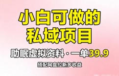 小白可做的私域项目，助眠虚拟资料，一单39.9，搭配网盘拉新多收益