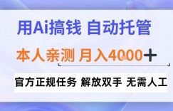 用Ai搞钱，官方正规任务，自动托管，解放双手，亲测月入4k+【揭秘】