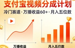 支付宝视频分成计划，做冷门赛道，万播收益60+，月入五位数！