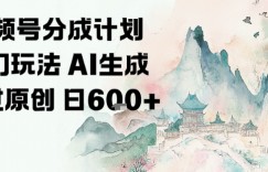 视频号分成计划玄幻玩法，AI生成秒过原创，日入6张