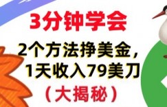 免费挣美刀的2个方法，1天收入79刀，超简单，3分钟学会