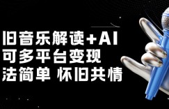 怀旧音乐解读+AI，可多平台变现，方法简单，怀旧共情