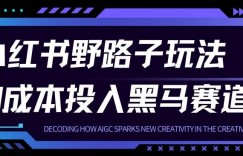 小红书卖宠物肢体语言指南0成本投入月入1W+【附保姆级拆解】