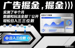 广告掘金，实测了半个月，数据和玩法全部公开，轻松日入三位数
