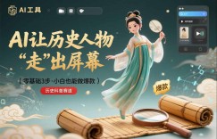 零基础3步搞定：让历史人物“走”出屏幕的AI教程，小白也能做出爆款(历史科普赛道)