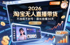 2026淘宝无人直播带货，不违规不封号，最长挂播30天，月稳定2W+
