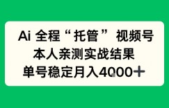 Ai自动托管视频号实战，本人亲测，单账号月入4k+【揭秘】