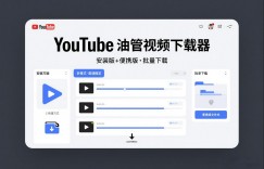 YouTube油管视频下载器安装版+便携版，可以批量下载多个视频