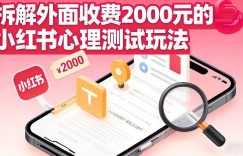 拆解外面收费2k的小红书心理测试玩法，不用你会复杂剪辑，一部手机就能操作