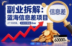副业拆解：蓝海信息差项目，2个月时间，总成交额超6w