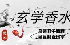副业拆解：AI小红书卖玄学香水带货，个人+AI出图文挂链接賺差价