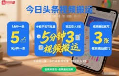 今日头条视频搬运，5分钟一条，小白手机可批量，稳定日入3张