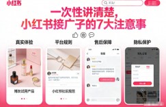 一次性讲清楚，小红书接广子的7大注意事项