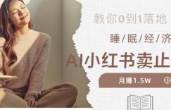 副业拆解：小红书卖止鼾枕月入1.5W，小红书睡眠经济爆品带货落地指南