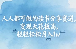 人人都可做的读书分享赛道，变现天花板高，轻轻松松月入1w