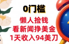 看新闻挣美金，1天收入94美刀，0基础照抄，3分钟学会