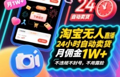 淘宝无人直播带货，24小时自动卖货，月佣金1W+，不违规不封号，不用露脸
