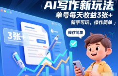 AI写作新玩法，单号每天收益3张+，新手可玩，操作简单