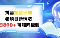 抖音掘金计划，老项目新玩法，日入8张，可矩阵复制