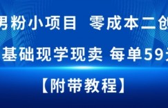 抖音男粉小项目，零成本二创变现，无基础现学现卖，每单59米