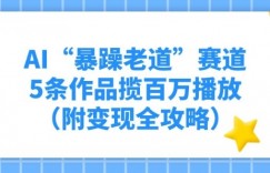 AI“暴躁老道”赛道，5条作品揽百万播放（附变现全攻略）