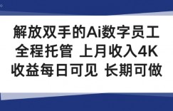 解放双手的Ai数字员工，全程托管，上月收入4K，收益每日可见，长期可做【揭秘】