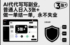 AI代写副业，普通人日入3张+，做一单结一单，永不失业
