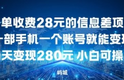 每单收费28元的信息差项目一部手机一个账号就能变现