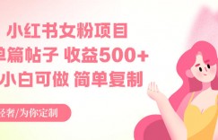 小红书女粉项目，单篇帖子收益5张+，小白可做，简单复制