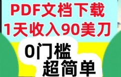 1天收入90美刀，PDF文档下载，超简单，0门槛，真正的被动收入