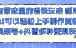 自带流量的语录玩法，利用AI可以轻松上手，制作复制视频号+抖音多种变现玩法