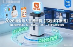 2026淘宝无人直播带货【不违规不断播】，每日稳定出单，每日收益50-2张+，可矩阵批量操作