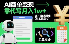 AI商单变现，靠代写月入1w+，永不淘汰副业【附工具指令】