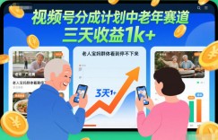 视频号分成计划中老年赛道，三天收益1k+，老人宝妈群体看到停不下来