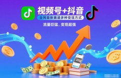 视频号+抖音，全网最新赛道多种变现方式，流量巨猛，变现超强