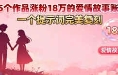 35个作品涨粉18W的爱情故事账号，一个提示词完美复刻