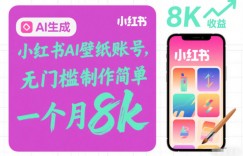 小红书AI壁纸账号，无门槛制作简单，一个月8k+