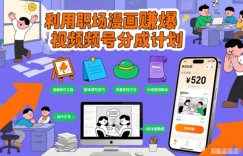 利用职场漫画賺爆视频号分成计划，附详细教程