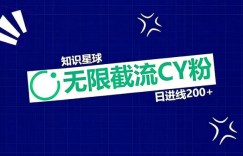 知识星球无限截流CY粉首发玩法，精准曝光长尾持久，日进线200+