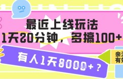 最近上线玩法，1天20分钟，多搞100+，有人1天1k+【亲测有效】
