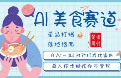 副业项目拆解：抖音美食赛道单品打爆月入1W全攻略