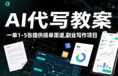 AI代写教案，一单1-5张，提供接单渠道，副业写作项目