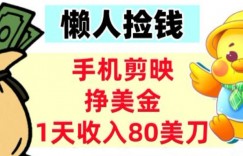 手机剪映挣美刀，1天收入80刀，超简单，0门槛，懒人捡钱