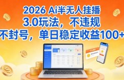 Ai半无人挂播3.0玩法，不违规不封号，单日稳定收益100+【揭秘】