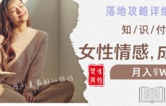 副业项目拆解：单人AI女性成长情感IP知识付费月入30+教程详解