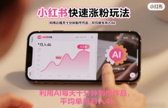 小红书快速涨粉玩法，利用AI每天十分钟制作作品，平均单号月入4k