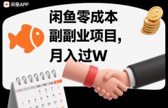 闲鱼零成本副业项目，靠监督别人，月入过W