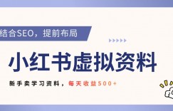 小红书卖教辅资料，借助SEO技术提前布局，新手轻松日入5张