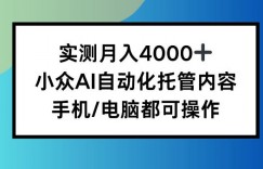 实测月入4k，小众AI自动化托管内容，手机 电脑都可操作【揭秘】